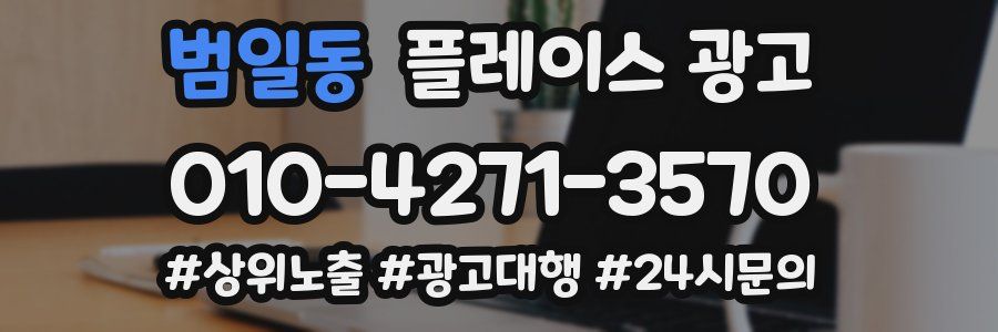 범일동 플레이스 광고
