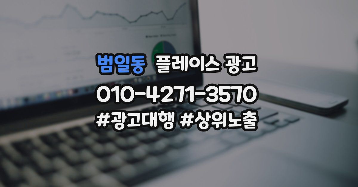 범일동 플레이스 광고
