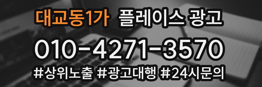 대교동1가 플레이스 광고