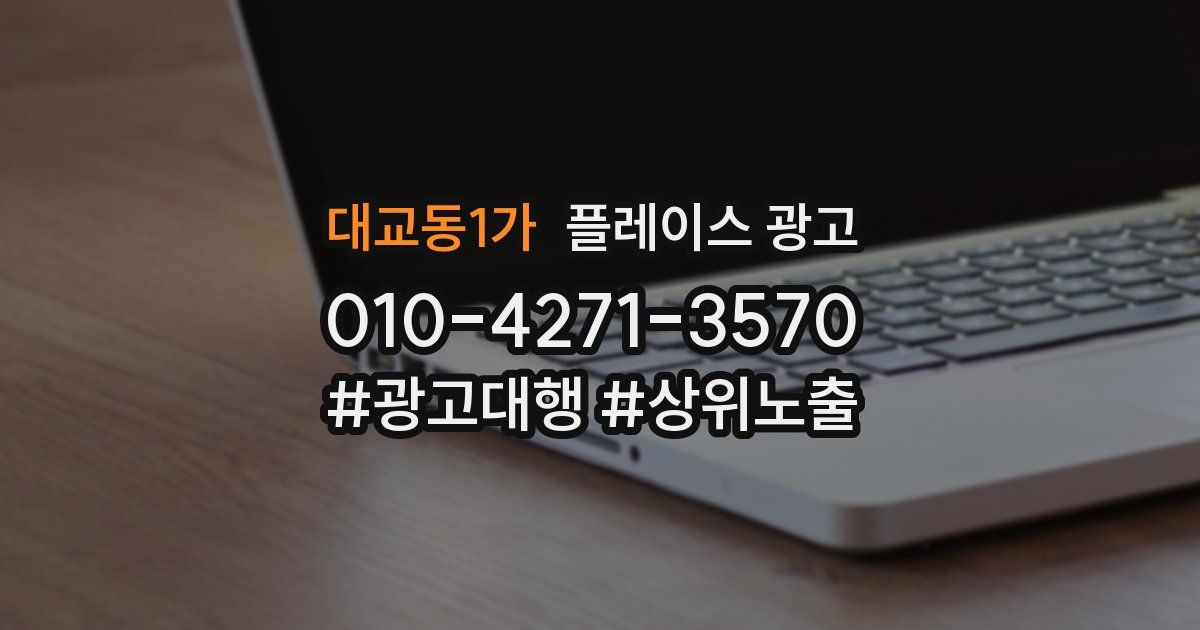대교동1가 플레이스 광고