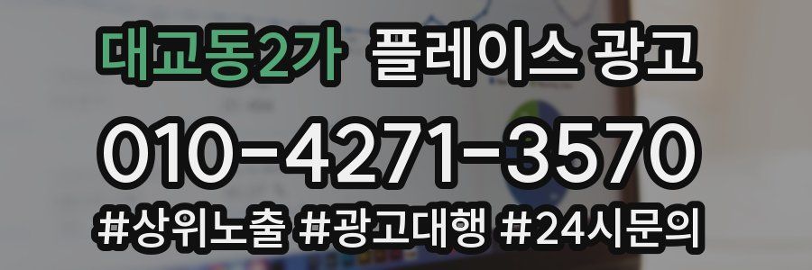 대교동2가 플레이스 광고