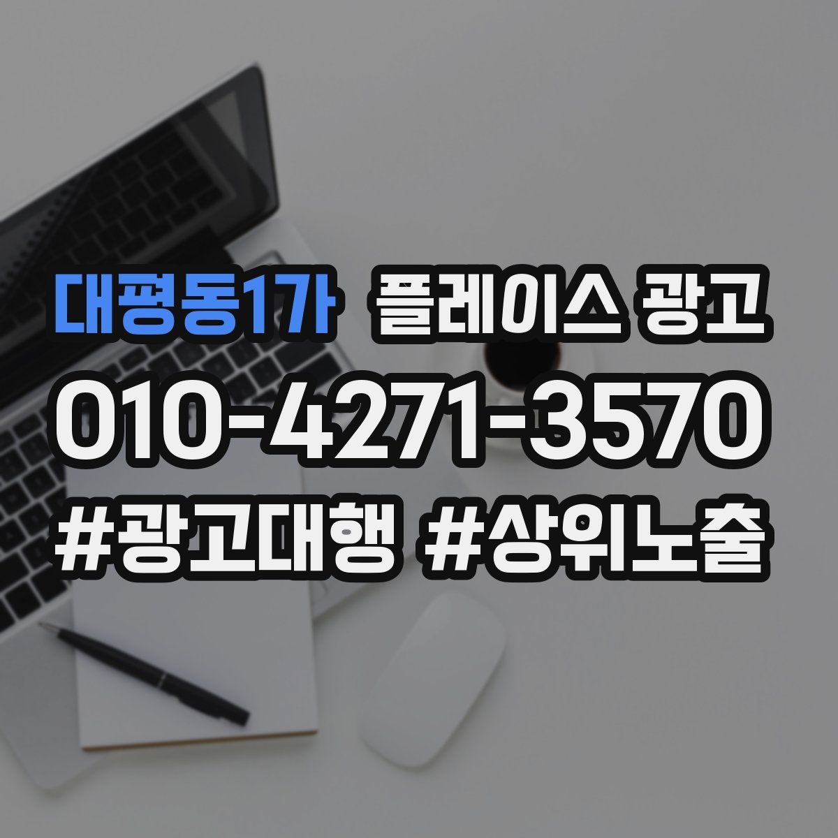 대평동1가 플레이스 광고