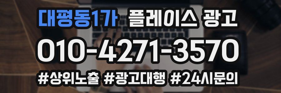 대평동1가 플레이스 광고
