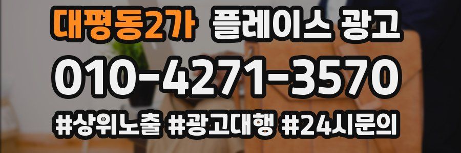 대평동2가 플레이스 광고