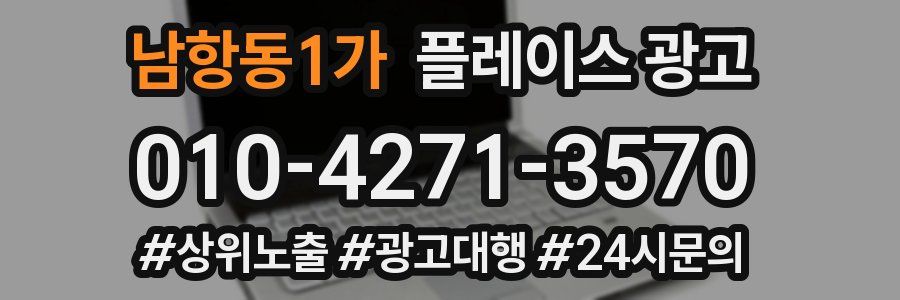 남항동1가 플레이스 광고