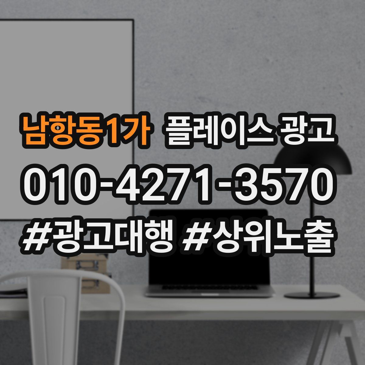 남항동1가 플레이스 광고