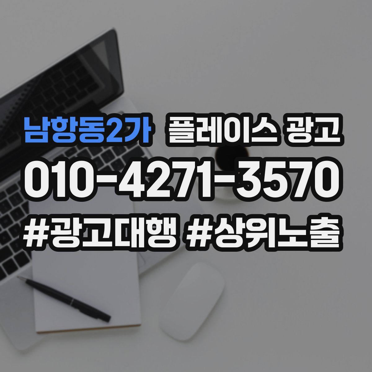 남항동2가 플레이스 광고