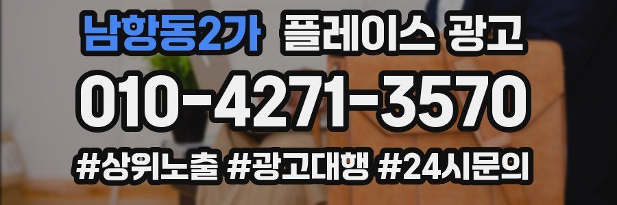 남항동2가 플레이스 광고