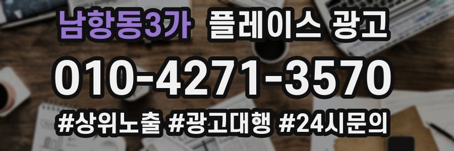 남항동3가 플레이스 광고