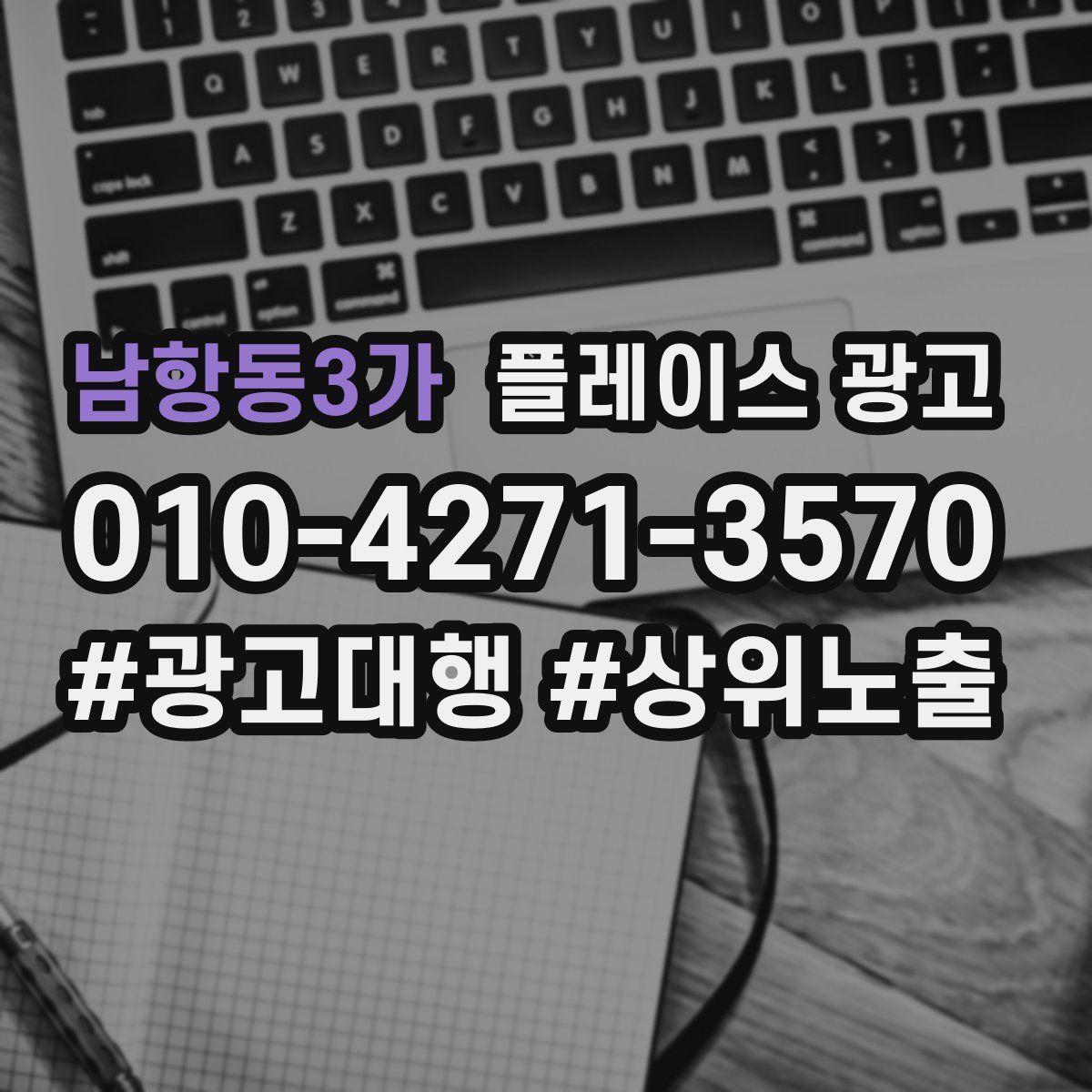 남항동3가 플레이스 광고