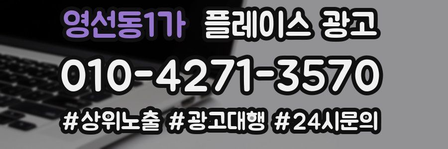 영선동1가 플레이스 광고