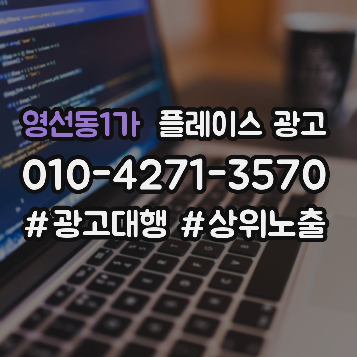 영선동1가 플레이스 광고