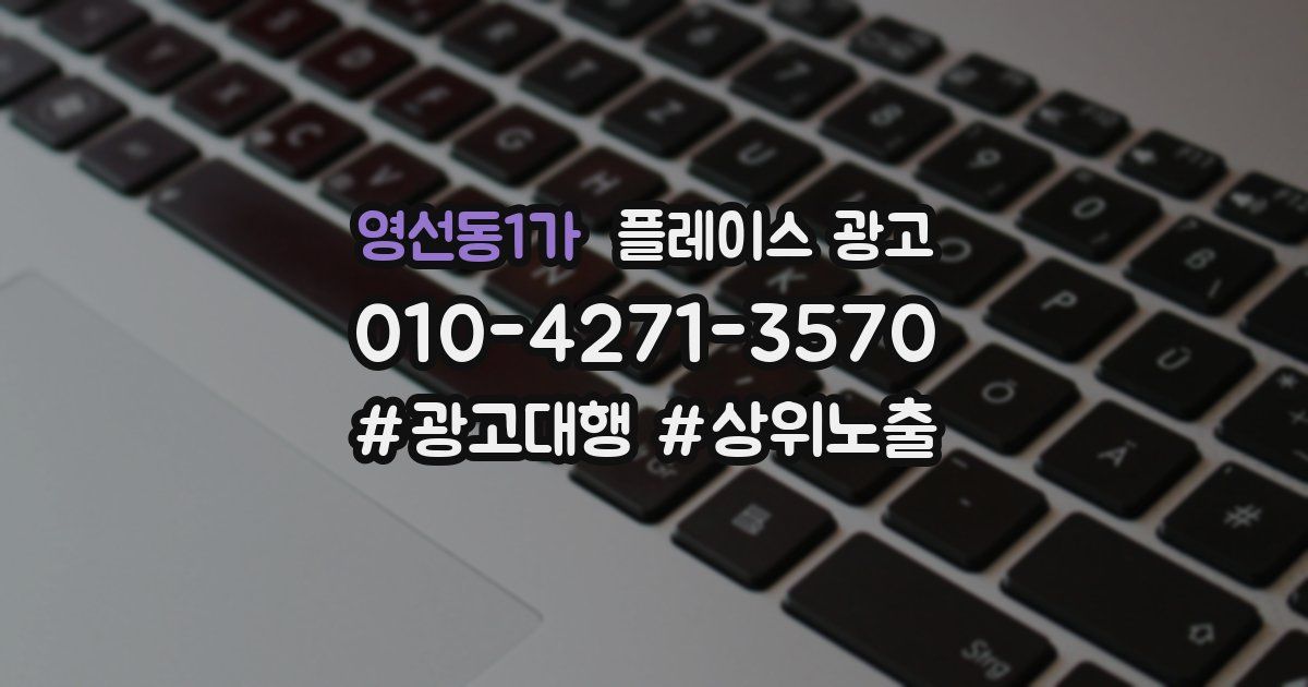 영선동1가 플레이스 광고
