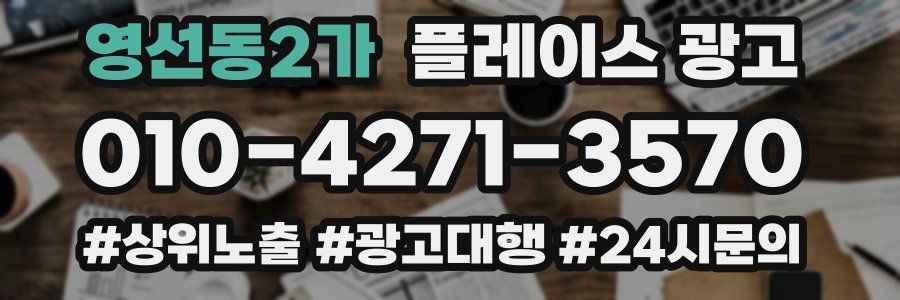 영선동2가 플레이스 광고