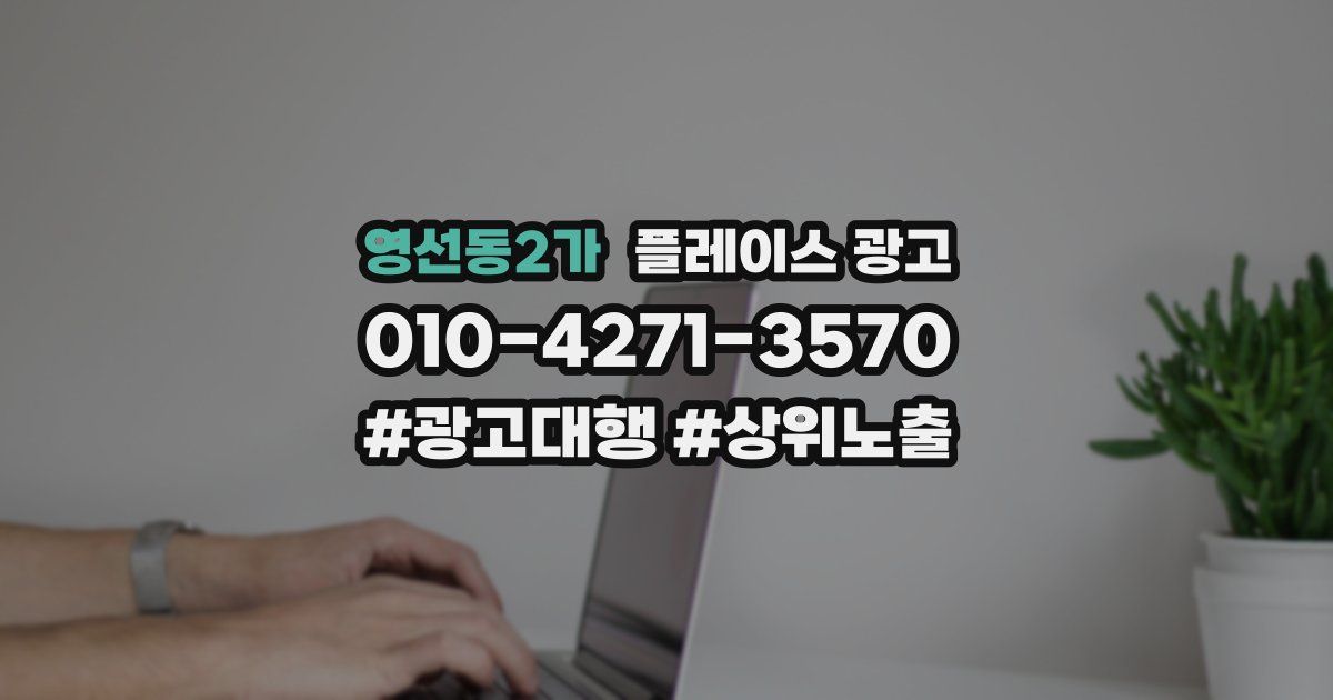 영선동2가 플레이스 광고