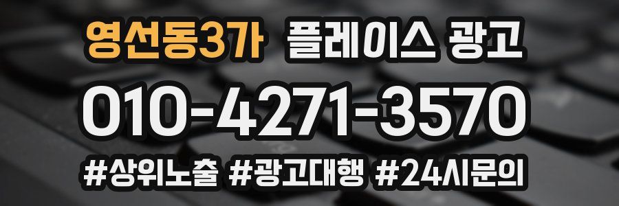 영선동3가 플레이스 광고