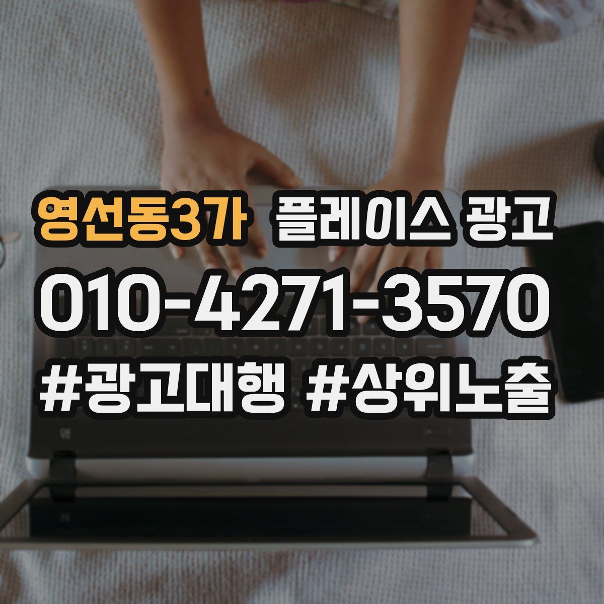 영선동3가 플레이스 광고