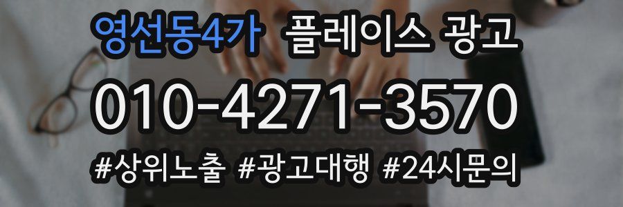 영선동4가 플레이스 광고