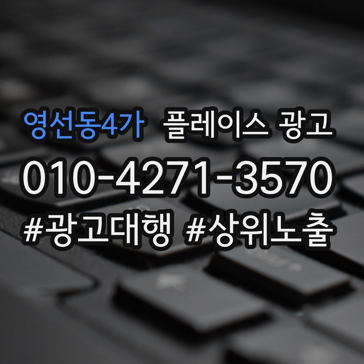 영선동4가 플레이스 광고