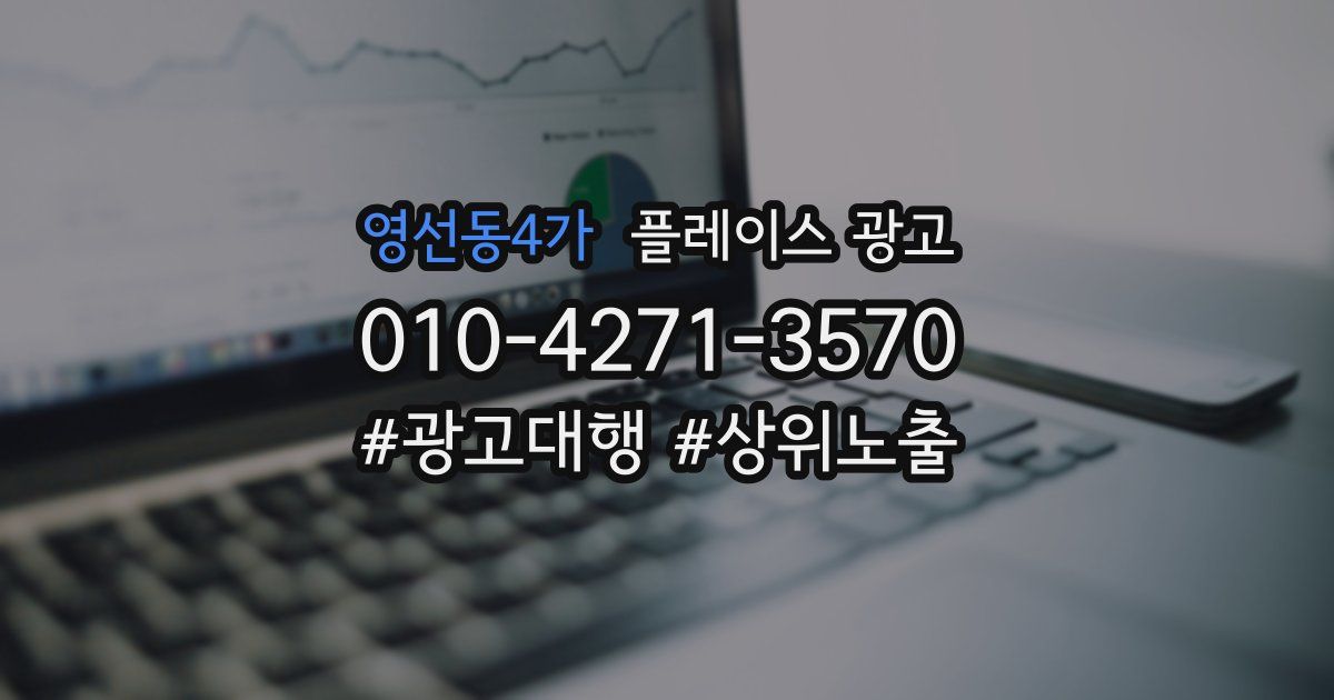 영선동4가 플레이스 광고