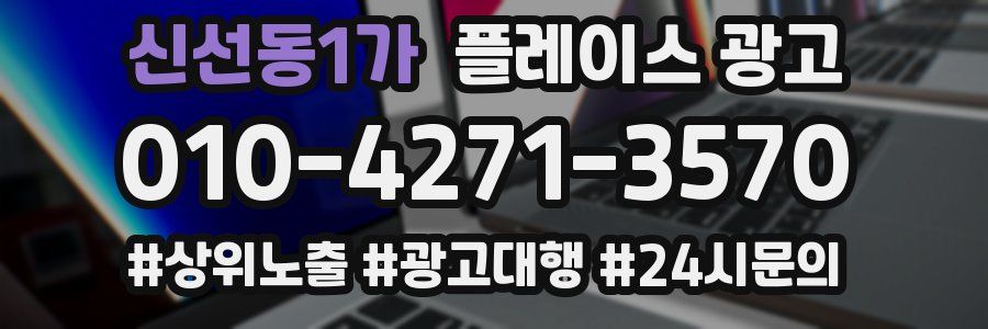 신선동1가 플레이스 광고