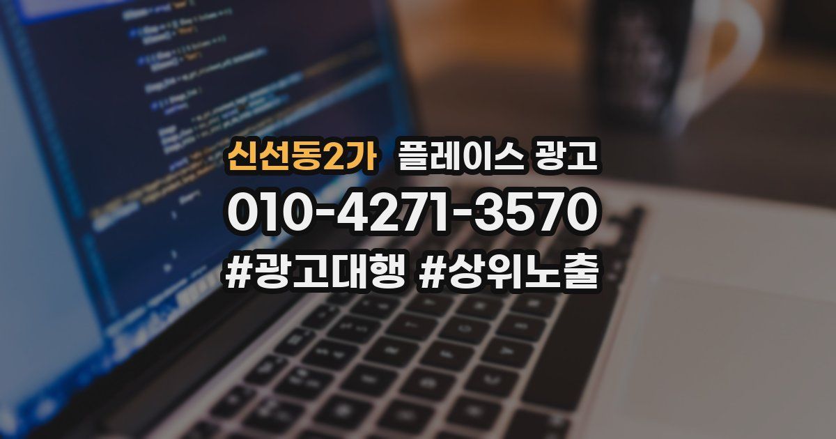 신선동2가 플레이스 광고