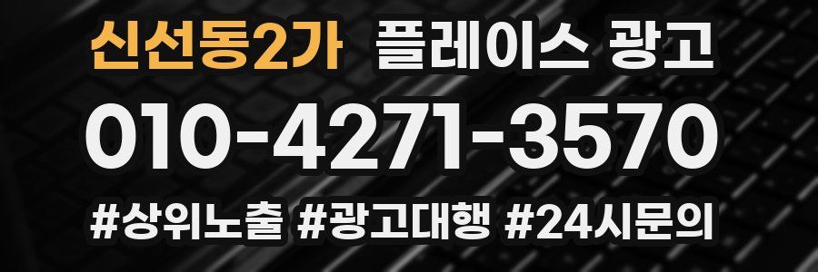 신선동2가 플레이스 광고