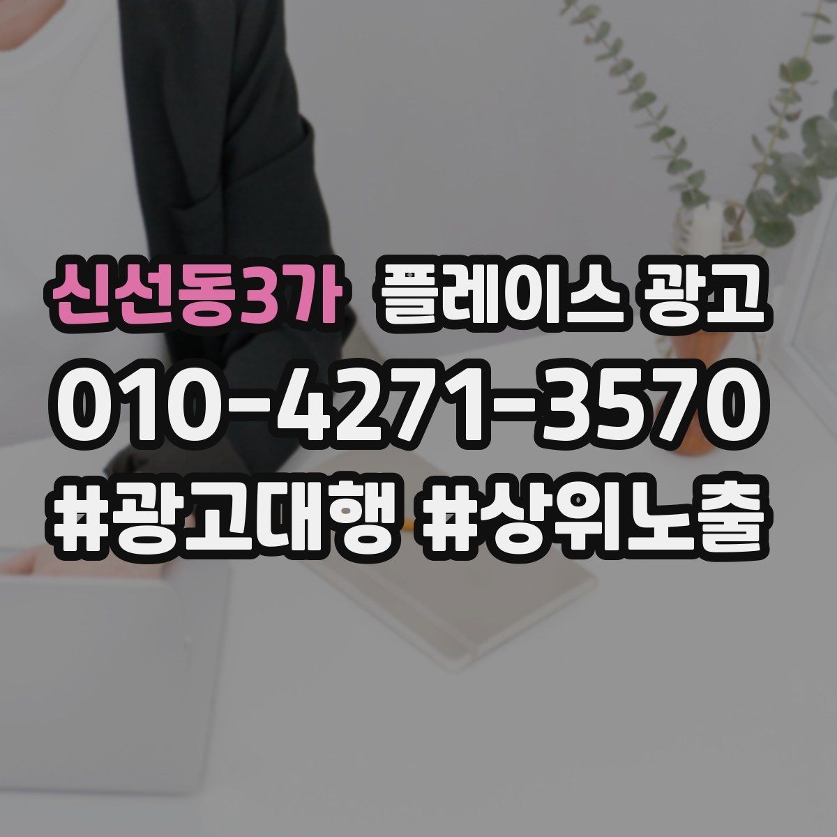 신선동3가 플레이스 광고 별점이 낮아도 회복 가능한 운영 전략