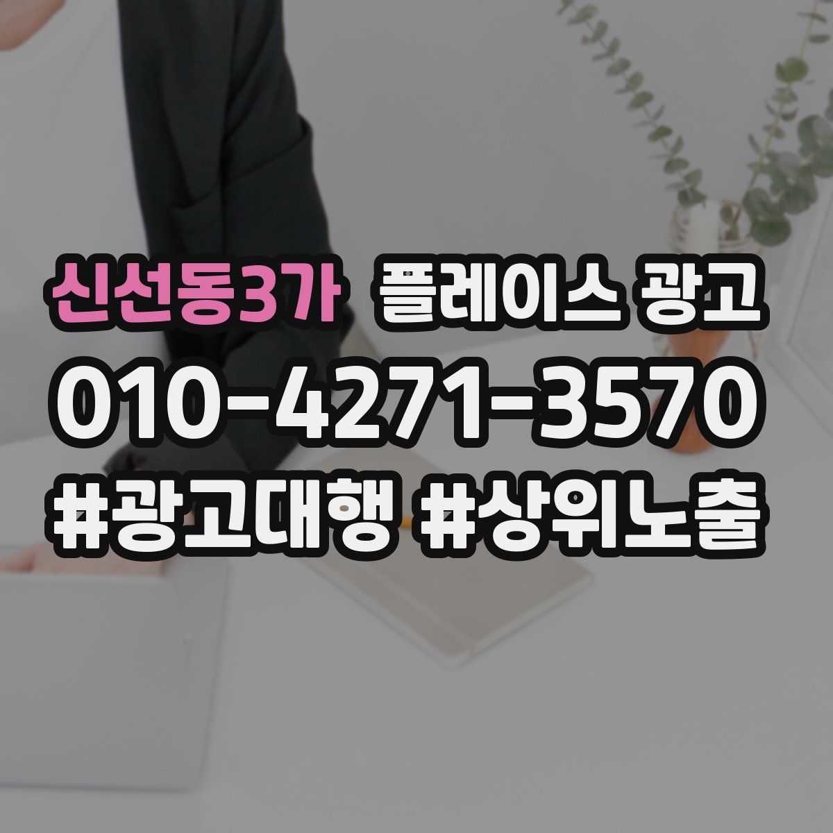 신선동3가 플레이스 광고