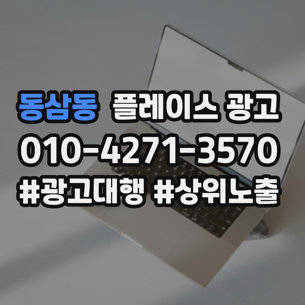 동삼동 플레이스 광고