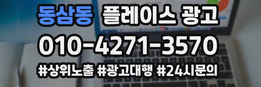 동삼동 플레이스 광고