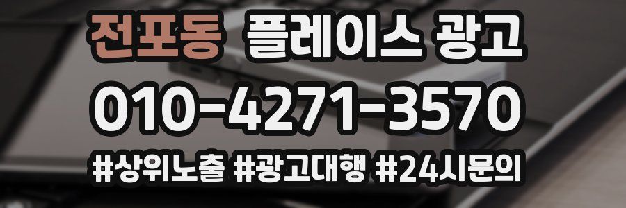 전포동 플레이스 광고