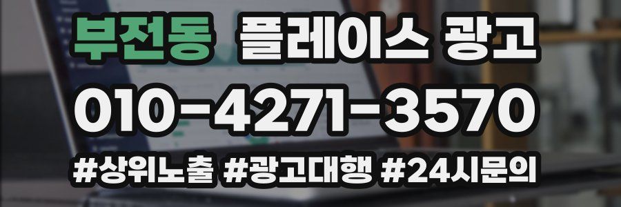 부전동 플레이스 광고