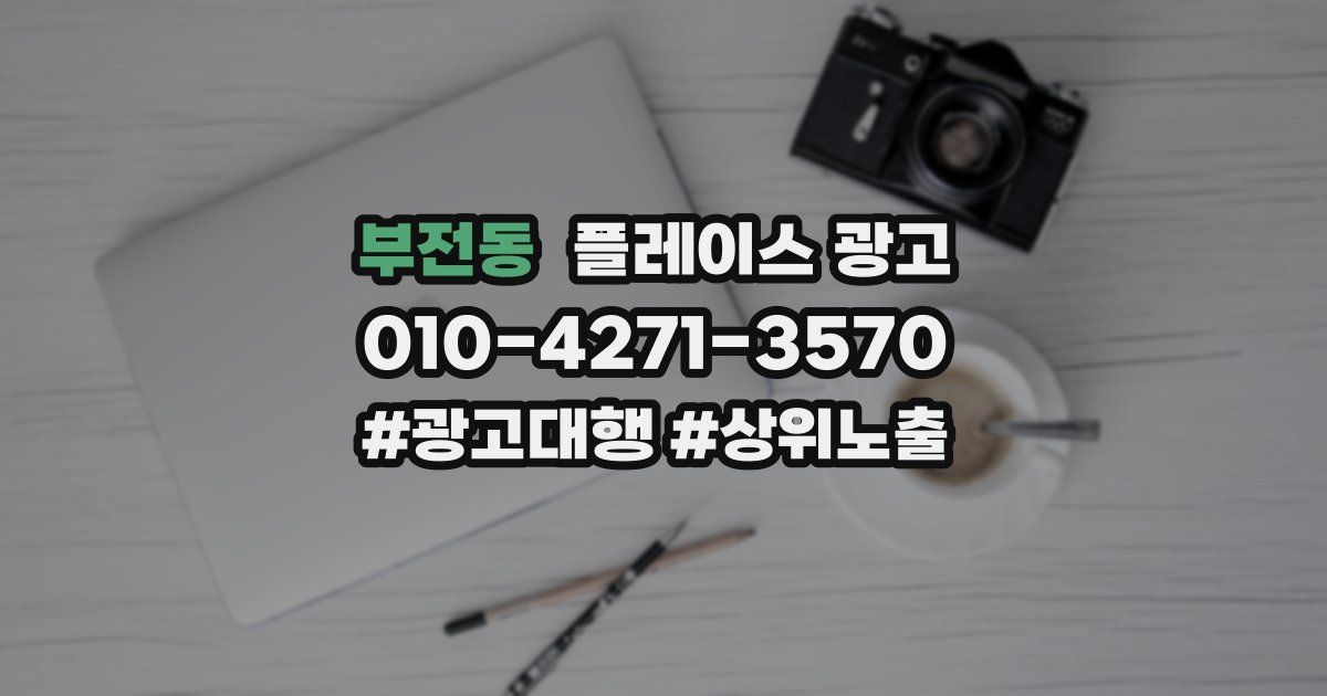 부전동 플레이스 광고