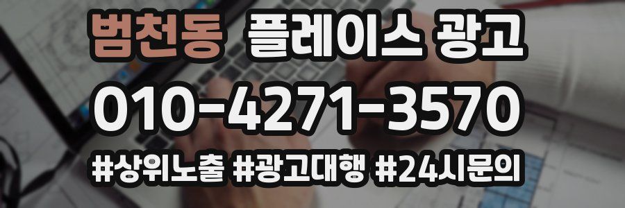 범천동 플레이스 광고