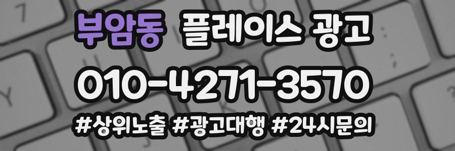 부암동 플레이스 광고