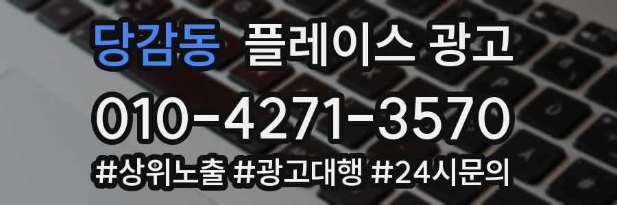 당감동 플레이스 광고