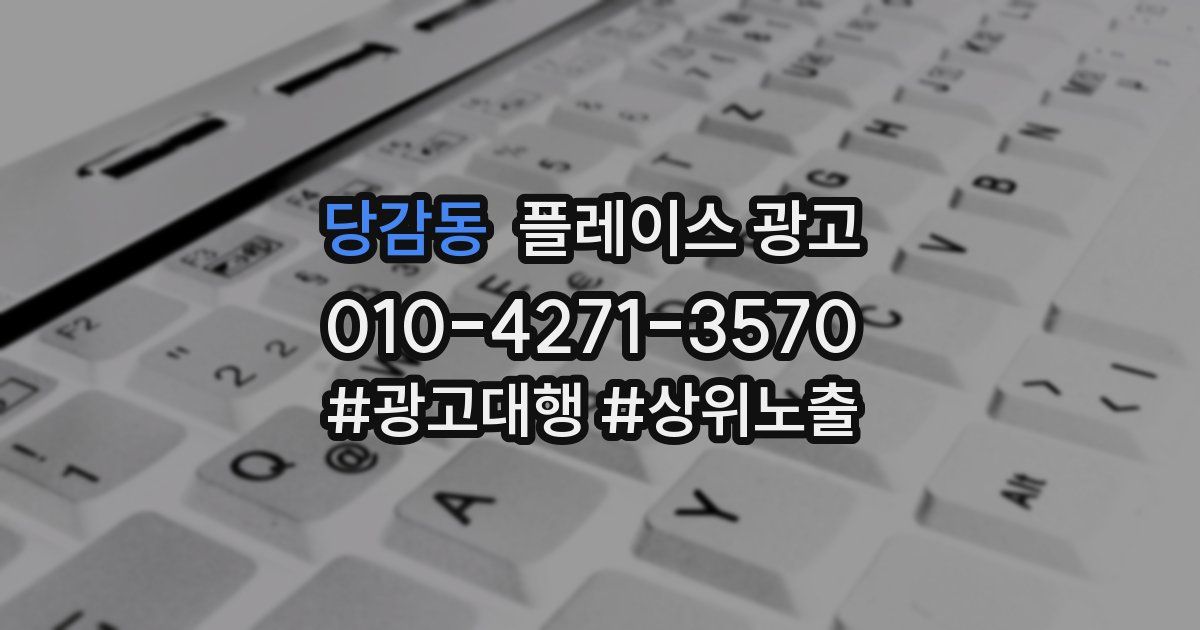 당감동 플레이스 광고