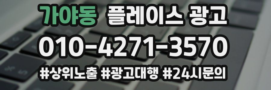 가야동 플레이스 광고