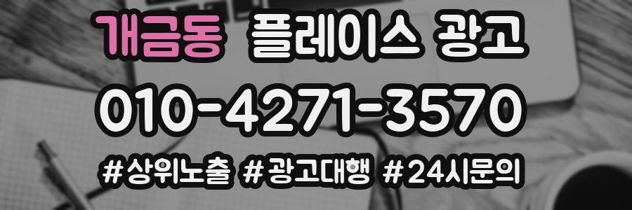 개금동 플레이스 광고