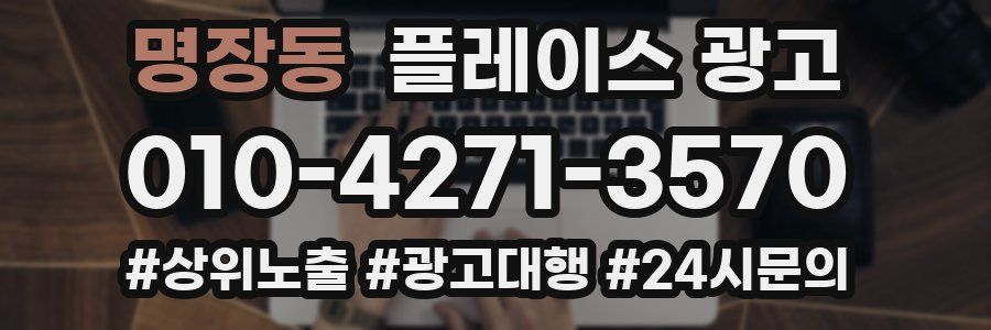 명장동 플레이스 광고