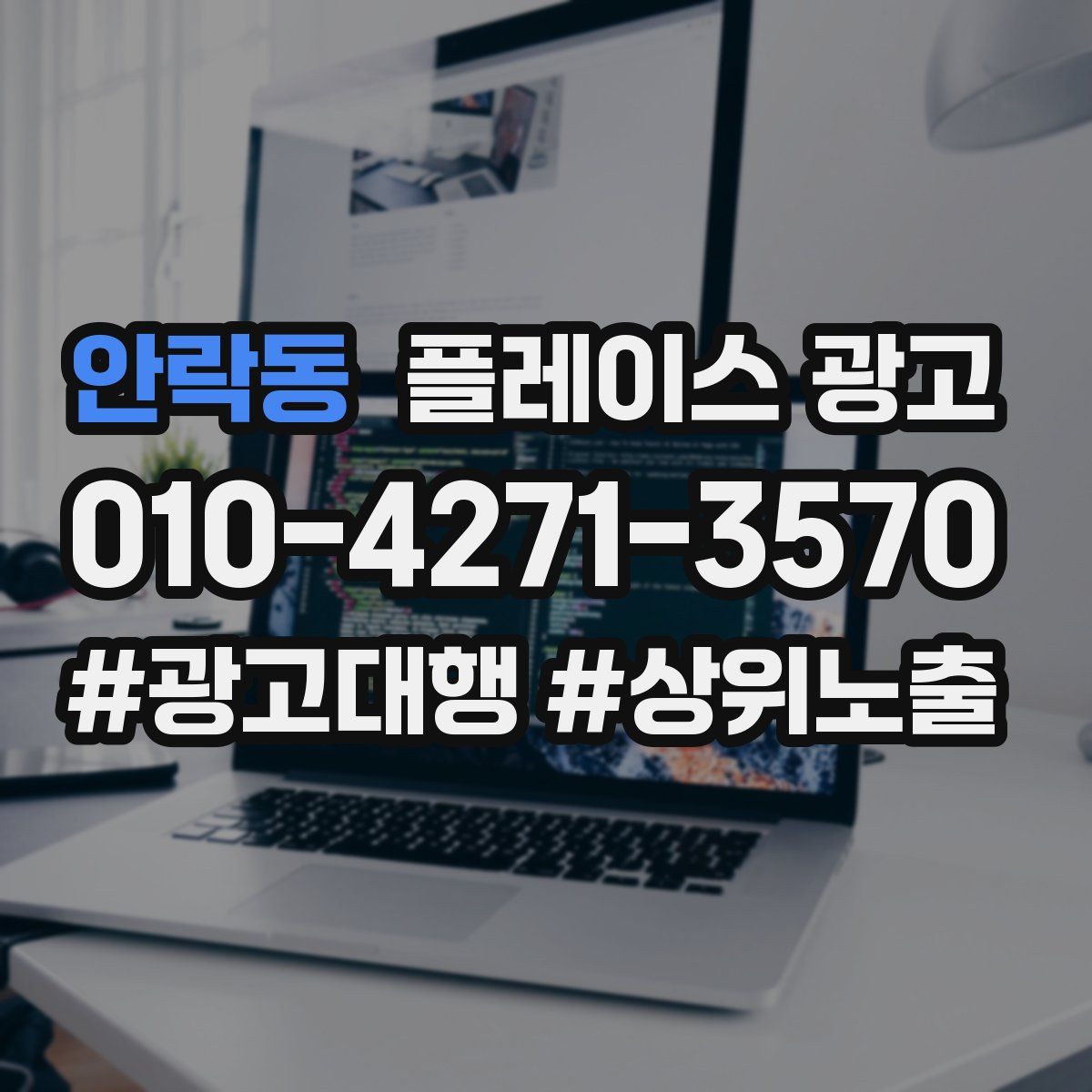 안락동 플레이스 광고