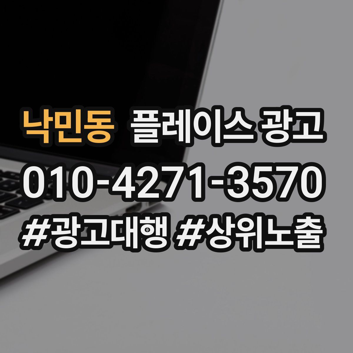 낙민동 플레이스 광고