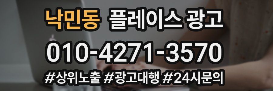 낙민동 플레이스 광고