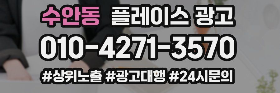 수안동 플레이스 광고