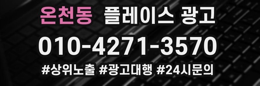 온천동 플레이스 광고