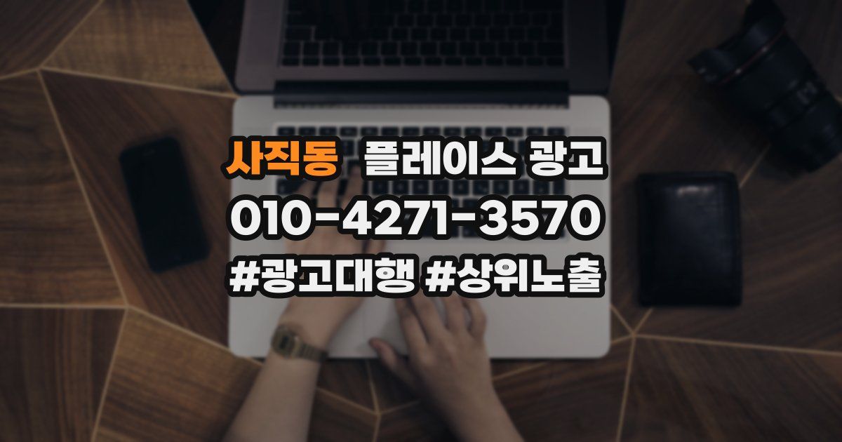 사직동 플레이스 광고