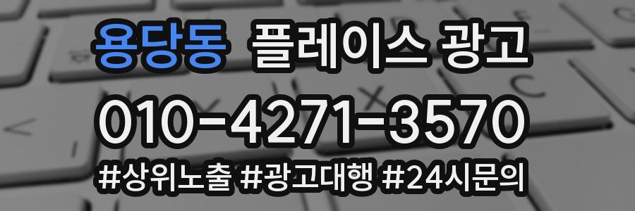 용당동 플레이스 광고