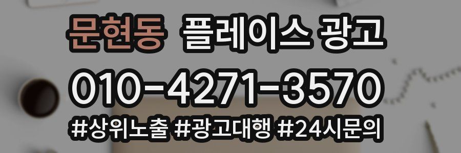 문현동 플레이스 광고
