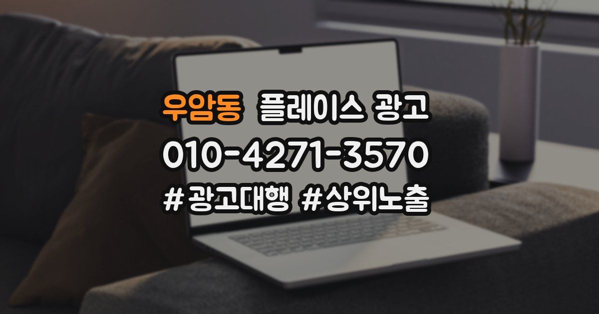 우암동 플레이스 광고